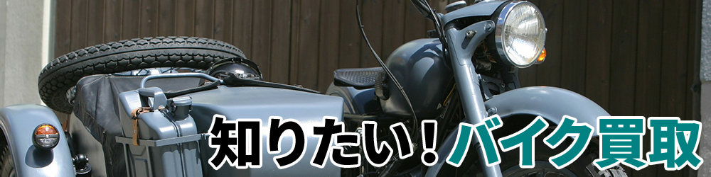 知りたい!バイク買取